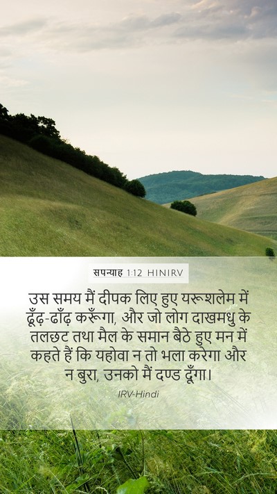 सपन्याह 1:12 HINIRV Bible Verse Image