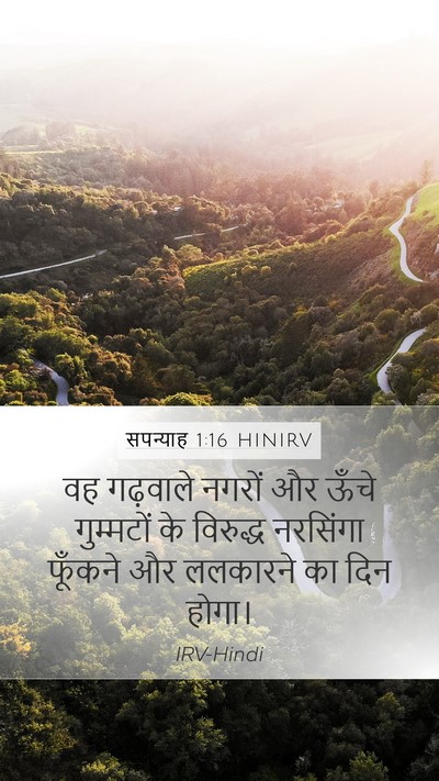 सपन्याह 1:16 HINIRV Bible Verse Image