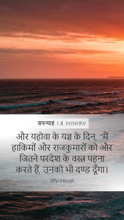 सपन्याह 1:8 HINIRV Mobile Phone Wallpaper - और यहोवा के यज्ञ के - Mobile Bible Verse Wallpaper