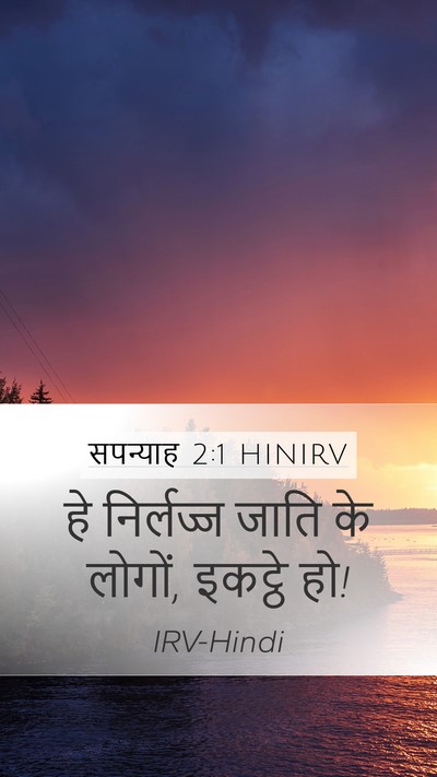सपन्याह 2:1 HINIRV Bible Verse Image