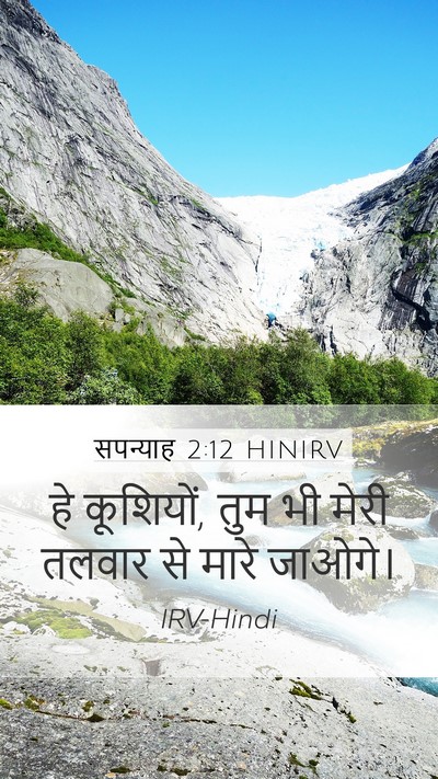 सपन्याह 2:12 HINIRV Bible Verse Image
