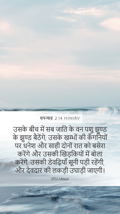 सपन्याह 2:14 HINIRV Bible Verse Image