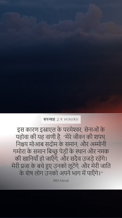 सपन्याह 2:9 HINIRV Bible Verse Image