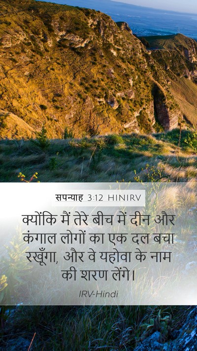 सपन्याह 3:12 HINIRV Bible Verse Image