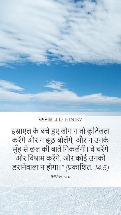 सपन्याह 3:13 HINIRV Bible Verse Image