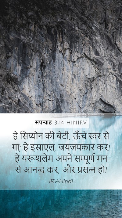 सपन्याह 3:14 HINIRV Bible Verse Image