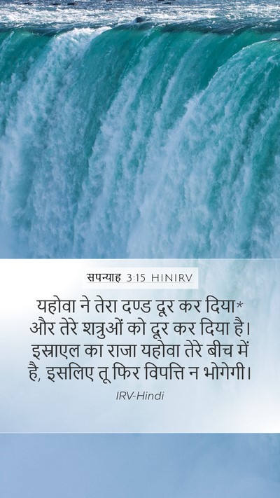 सपन्याह 3:15 HINIRV Bible Verse Image