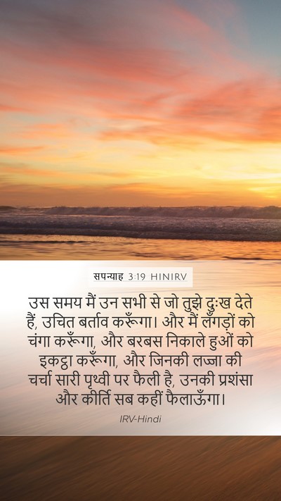 सपन्याह 3:19 HINIRV Bible Verse Image