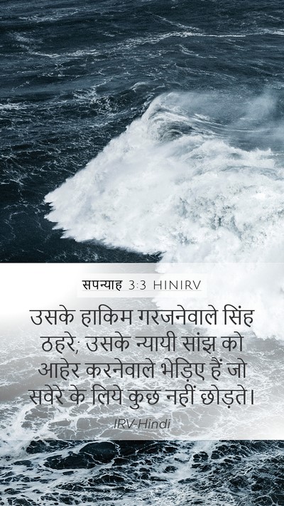 सपन्याह 3:3 HINIRV Bible Verse Image