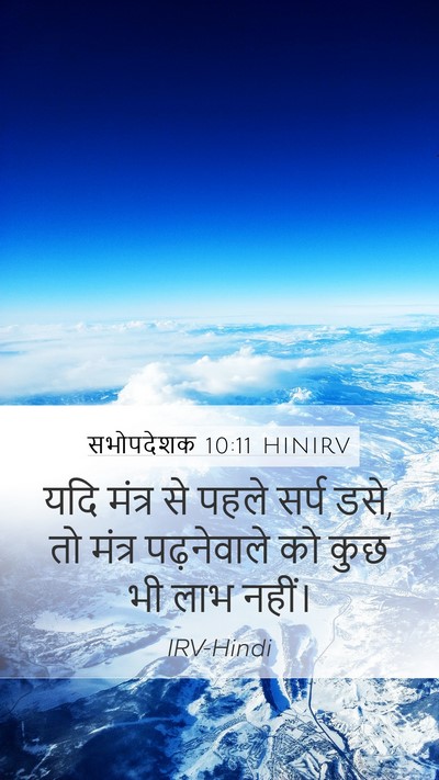 सभोपदेशक 10:11 HINIRV Bible Verse Image