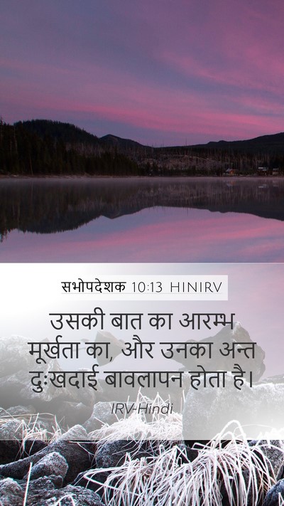 सभोपदेशक 10:13 HINIRV Bible Verse Image