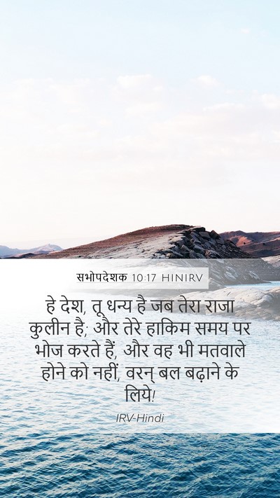 सभोपदेशक 10:17 HINIRV Bible Verse Image