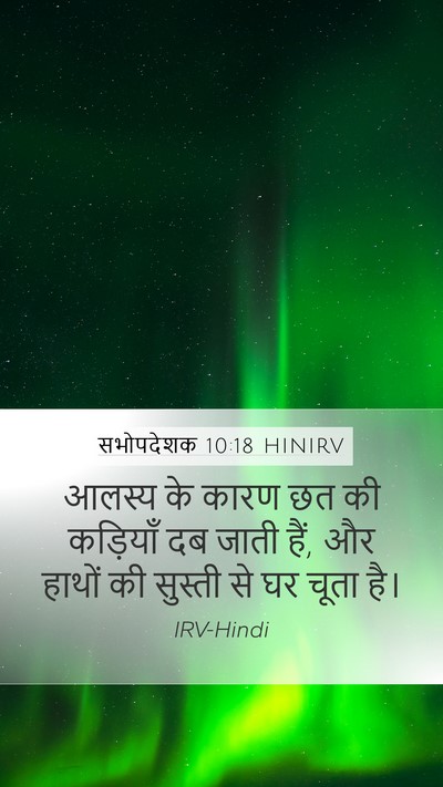 सभोपदेशक 10:18 HINIRV Mobile Phone Wallpaper - आलस्य के कारण छत की - Mobile Bible Verse Wallpaper