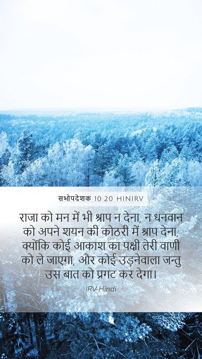 सभोपदेशक 10:20 HINIRV Bible Verse Image