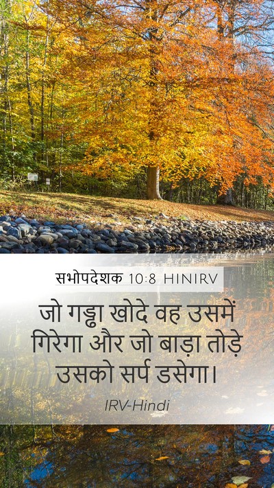 सभोपदेशक 10:8 HINIRV Bible Verse Image
