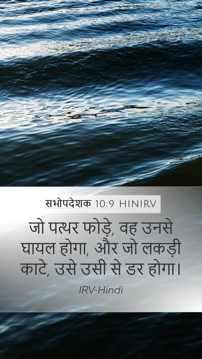 सभोपदेशक 10:9 HINIRV Mobile Phone Wallpaper - जो पत्थर फोड़े, वह - Mobile Bible Verse Wallpaper