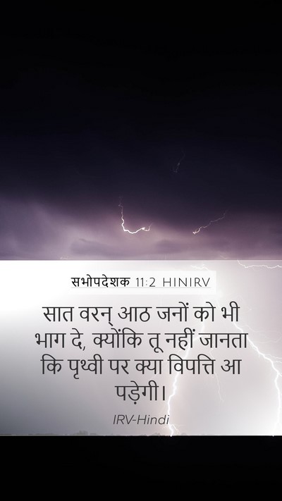सभोपदेशक 11:2 HINIRV Bible Verse Image