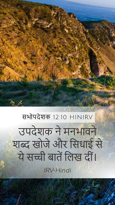 सभोपदेशक 12:10 HINIRV Bible Verse Image