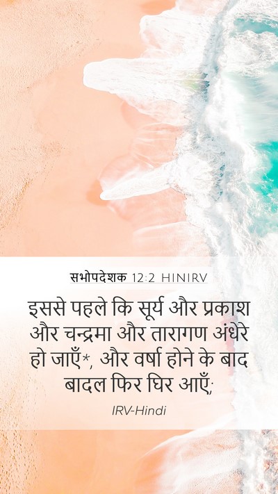 सभोपदेशक 12:2 HINIRV Bible Verse Image
