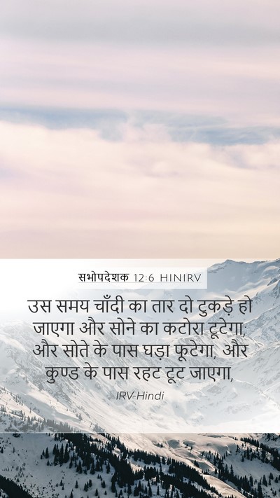 सभोपदेशक 12:6 HINIRV Mobile Phone Wallpaper - उस समय चाँदी का तार - Mobile Bible Verse Wallpaper