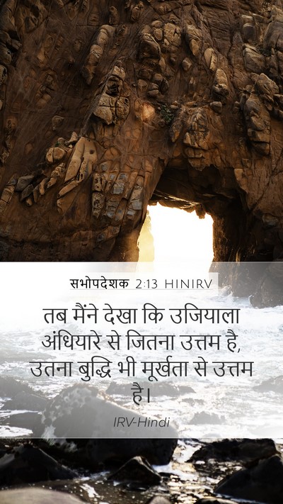 सभोपदेशक 2:13 HINIRV Bible Verse Image