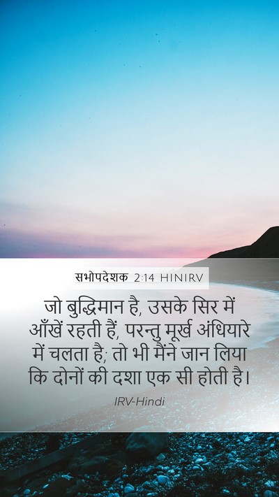सभोपदेशक 2:14 HINIRV Mobile Phone Wallpaper - जो बुद्धिमान है, - Mobile Bible Verse Wallpaper
