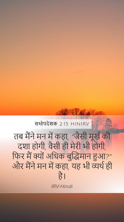 सभोपदेशक 2:15 HINIRV Bible Verse Image