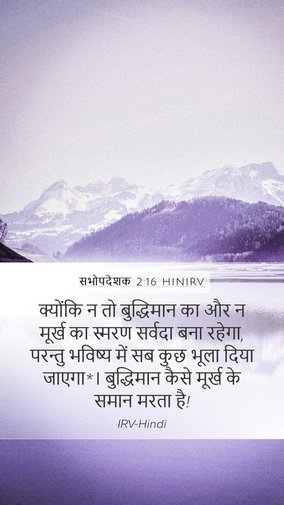 सभोपदेशक 2:16 HINIRV Bible Verse Image