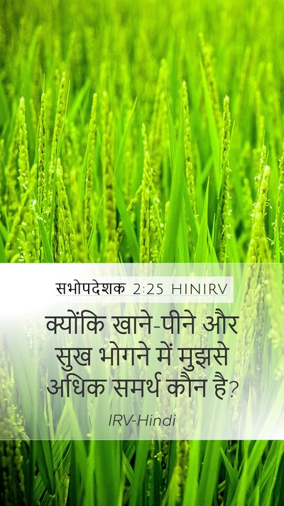 सभोपदेशक 2:25 HINIRV Mobile Phone Wallpaper - क्योंकि खाने-पीने - Mobile Bible Verse Wallpaper