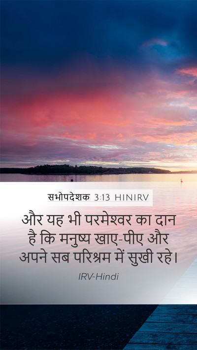 सभोपदेशक 3:13 HINIRV Bible Verse Image