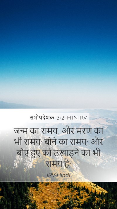 सभोपदेशक 3:2 HINIRV Bible Verse Image