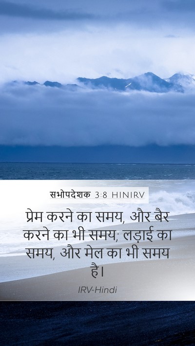 सभोपदेशक 3:8 HINIRV Mobile Phone Wallpaper - प्रेम करने का समय, - Mobile Bible Verse Wallpaper