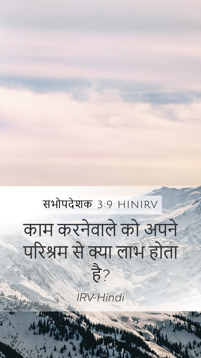 सभोपदेशक 3:9 HINIRV Bible Verse Image