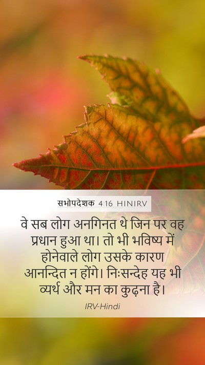 सभोपदेशक 4:16 HINIRV Bible Verse Image