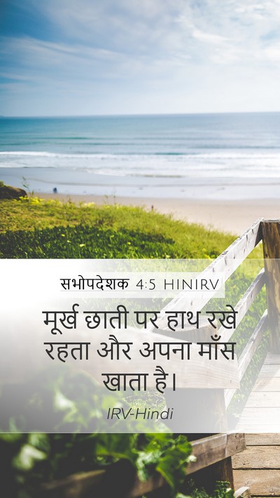 सभोपदेशक 4:5 HINIRV Bible Verse Image