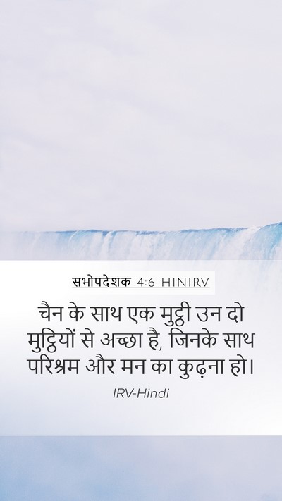 सभोपदेशक 4:6 HINIRV Bible Verse Image