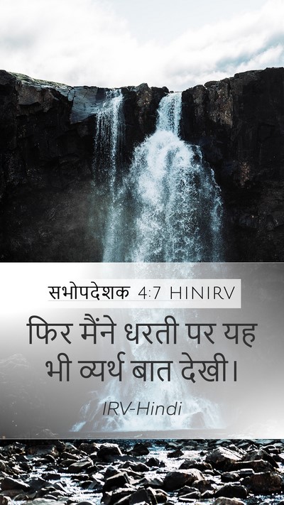 सभोपदेशक 4:7 HINIRV Mobile Phone Wallpaper - फिर मैंने धरती पर - Mobile Bible Verse Wallpaper