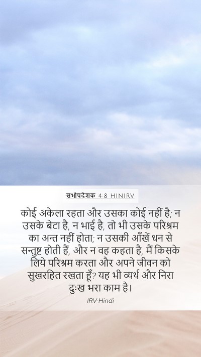 सभोपदेशक 4:8 HINIRV Bible Verse Image