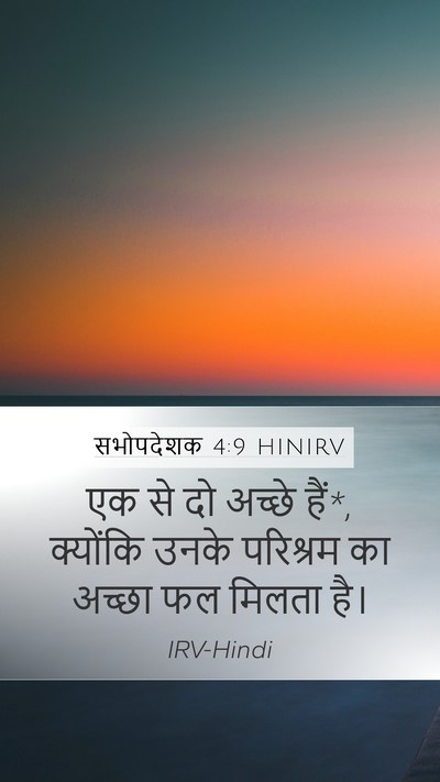सभोपदेशक 4:9 HINIRV Bible Verse Image