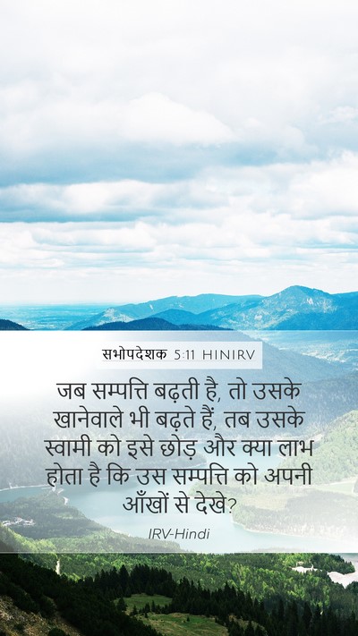 सभोपदेशक 5:11 HINIRV Mobile Phone Wallpaper - जब सम्पत्ति बढ़ती - Mobile Bible Verse Wallpaper