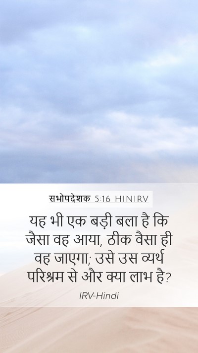 सभोपदेशक 5:16 HINIRV Mobile Phone Wallpaper - यह भी एक बड़ी बला - Mobile Bible Verse Wallpaper