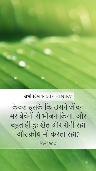 सभोपदेशक 5:17 HINIRV Mobile Phone Wallpaper - केवल इसके कि उसने - Mobile Bible Verse Wallpaper