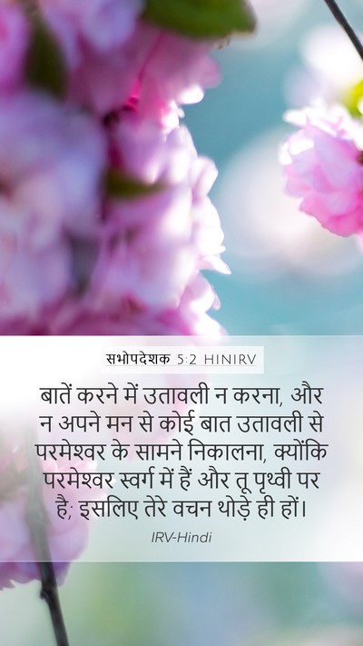 सभोपदेशक 5:2 HINIRV Bible Verse Image