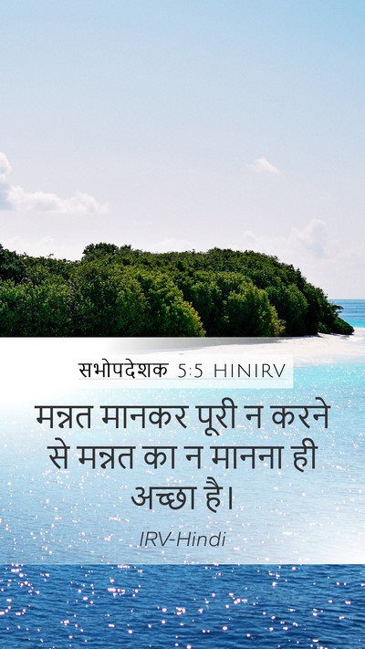सभोपदेशक 5:5 HINIRV Bible Verse Image