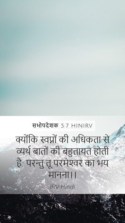 सभोपदेशक 5:7 HINIRV Bible Verse Image