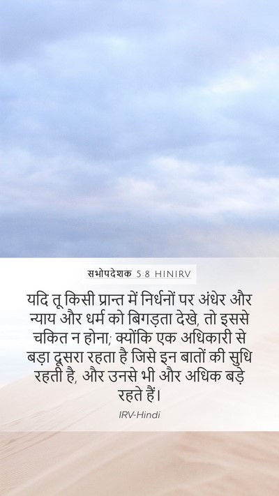 सभोपदेशक 5:8 HINIRV Bible Verse Image