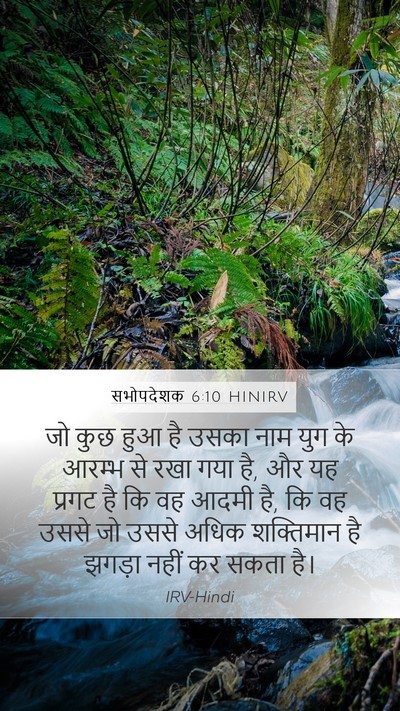 सभोपदेशक 6:10 HINIRV Bible Verse Image