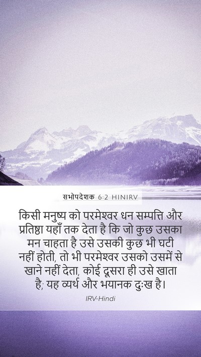 सभोपदेशक 6:2 HINIRV Mobile Phone Wallpaper - किसी मनुष्य को - Mobile Bible Verse Wallpaper