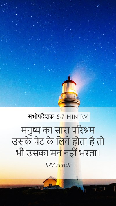 सभोपदेशक 6:7 HINIRV Bible Verse Image
