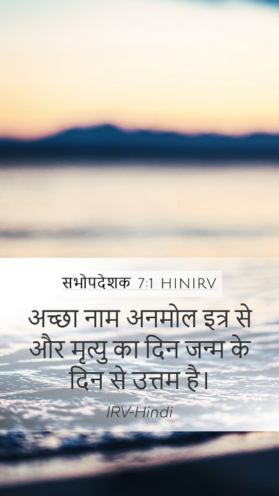 सभोपदेशक 7:1 HINIRV Mobile Phone Wallpaper - अच्छा नाम अनमोल - Mobile Bible Verse Wallpaper